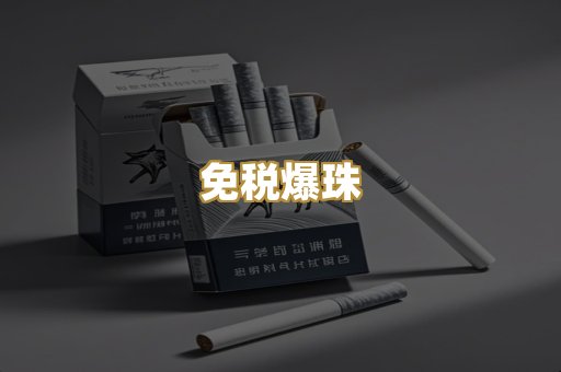 免税爆珠